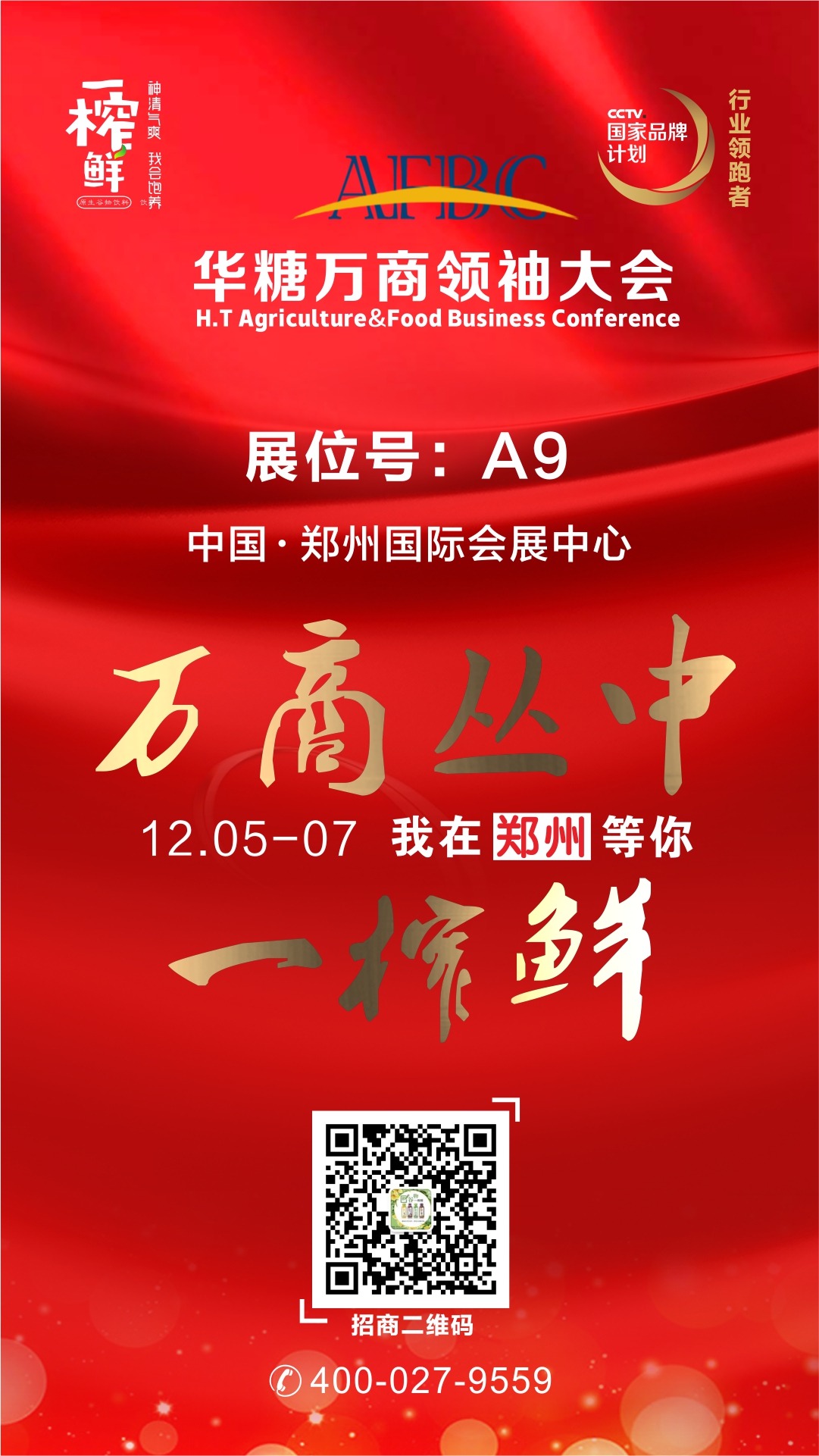 2017秋糖過后看華糖萬商 一榨鮮參展食品行業(yè)巔峰大會(huì)