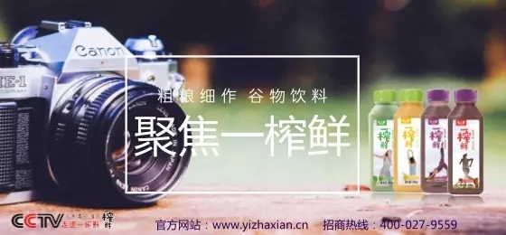 一榨鮮谷物飲料電視廣告登陸央視 打造高端經(jīng)典