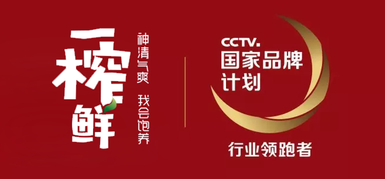 良心食品良知企業(yè) 一榨鮮谷物飲料鑄就名族品牌