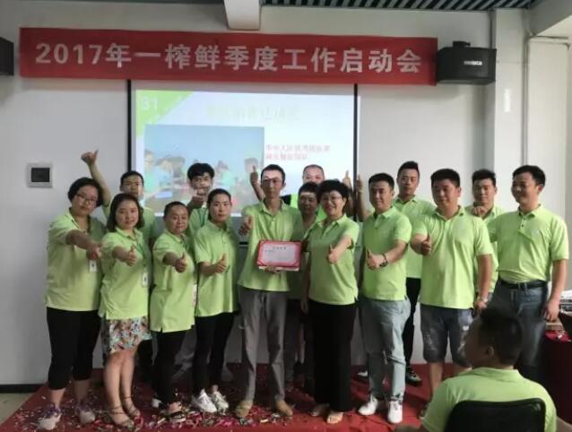 一榨鮮第二季度啟動大會暨銷售述職會議圓滿召開!