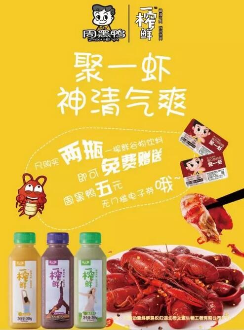 聯(lián)手周黑鴨！最佳拍檔！聚一蝦神清氣爽~