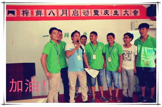 一榨鮮廠家8月啟動(dòng)會(huì)