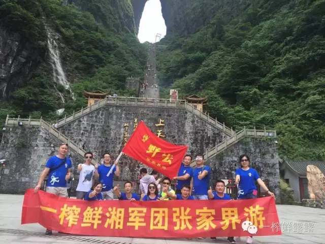 一榨鮮湘軍團(tuán)經(jīng)驗(yàn)分享會(huì)，野去張家界