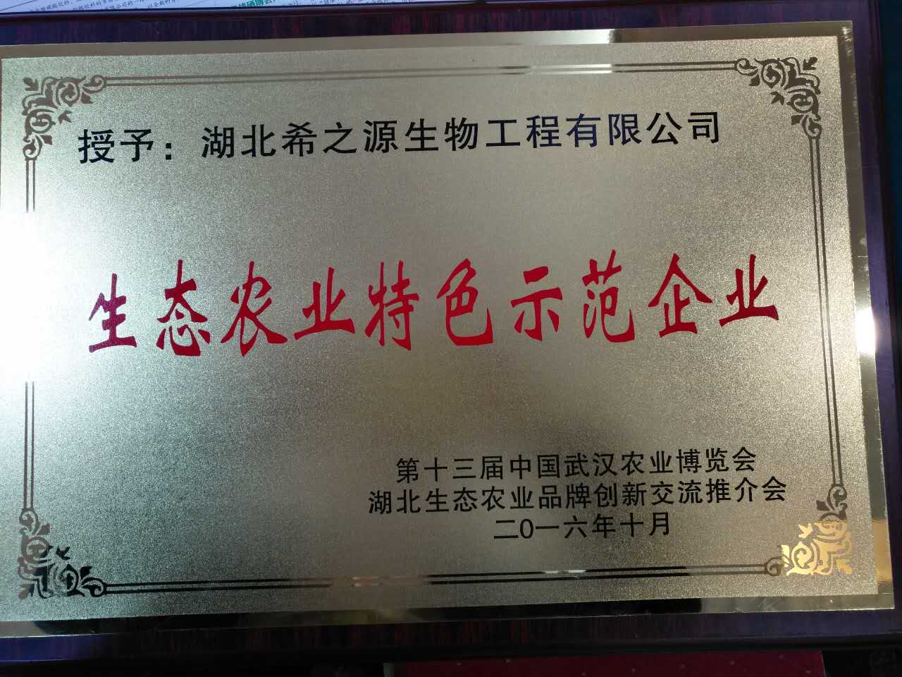一榨鮮榮獲十三屆中國武漢農(nóng)博會特色示范企業(yè)