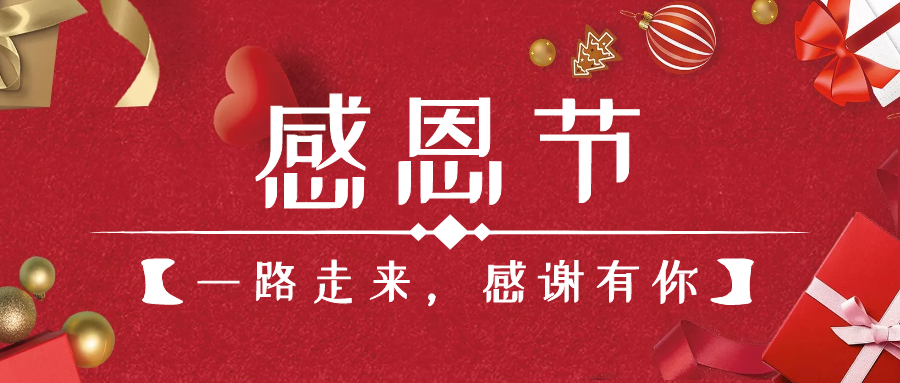 感謝一路有你，一榨鮮祝大家感恩節(jié)快樂(lè)！