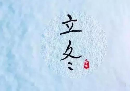 今日立冬：愿你冬不寒，日日暖