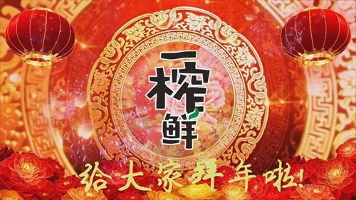 新年到，一榨鮮谷物飲料給全國(guó)人民拜年啦