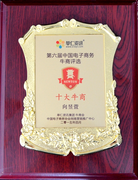 2015一榨鮮中國(guó)十大電子商務(wù)十大牛商