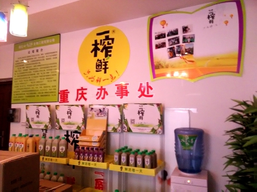 一榨鮮超市