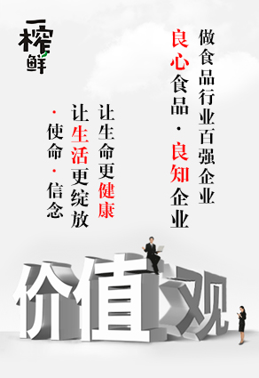 一榨鮮企業(yè)價值觀